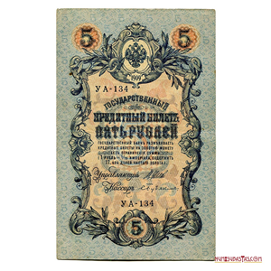 5 RUBLOS DE DISEÑO ZARISTA EMITIDO POR LOS BOLCHEVIQUES ENTRE 1917 Y 1918